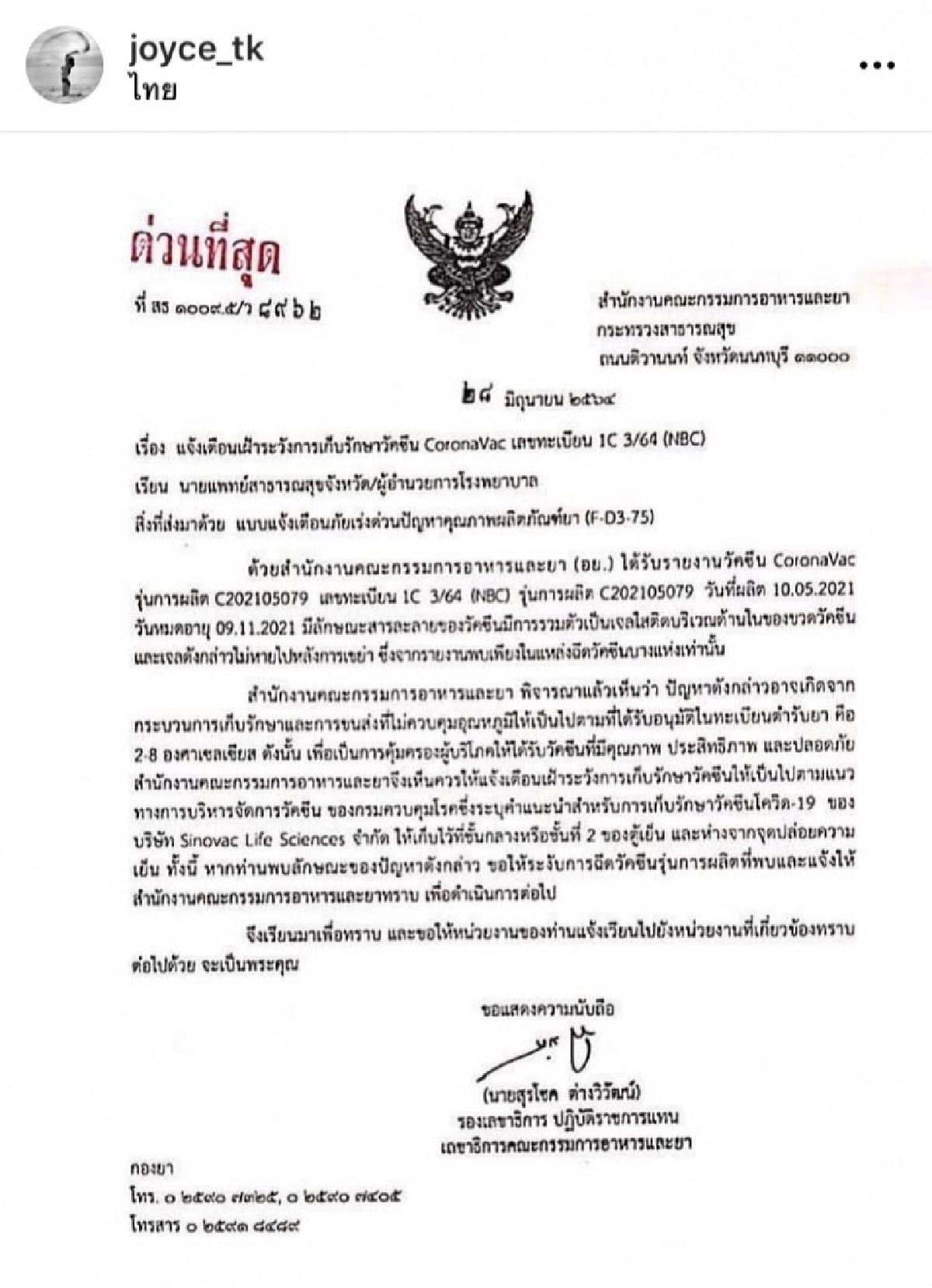 "จอยซ์ ไทรอัมพ์ส คิงดอม" เครียด ฉีดวัคซีนป้องกันโควิด-19 ลอตมีปัญหา  
