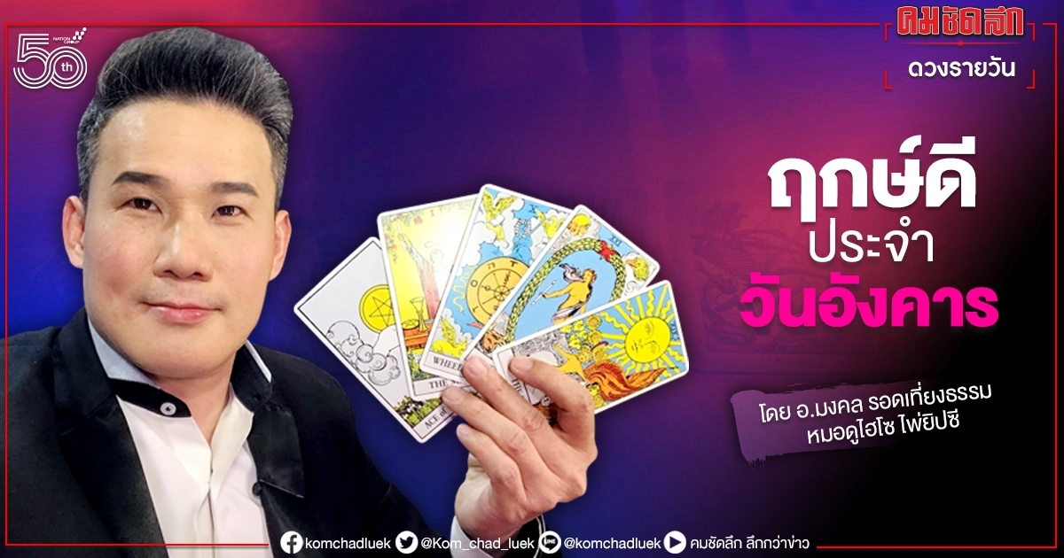 ดวงประจำวันอังคารที่ 29 มิถุนายน พ.ศ. 2564