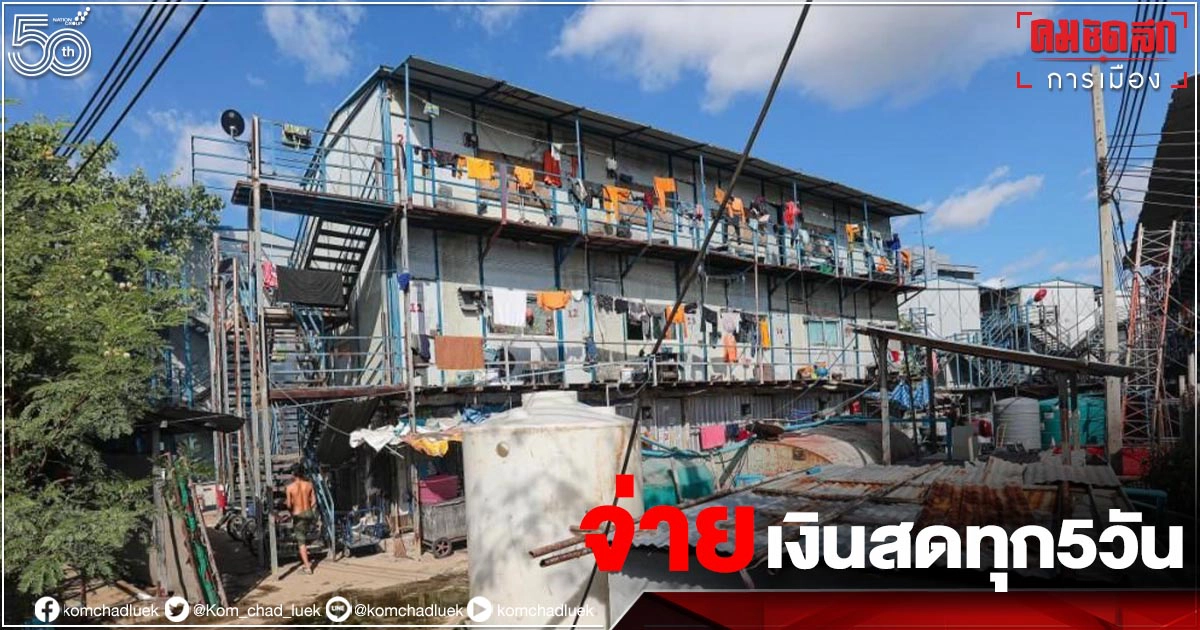 รัฐประกาศจ่ายเงินสดทุก 5 วัน ดูแลแคมป์คนงานโดนสั่งปิด