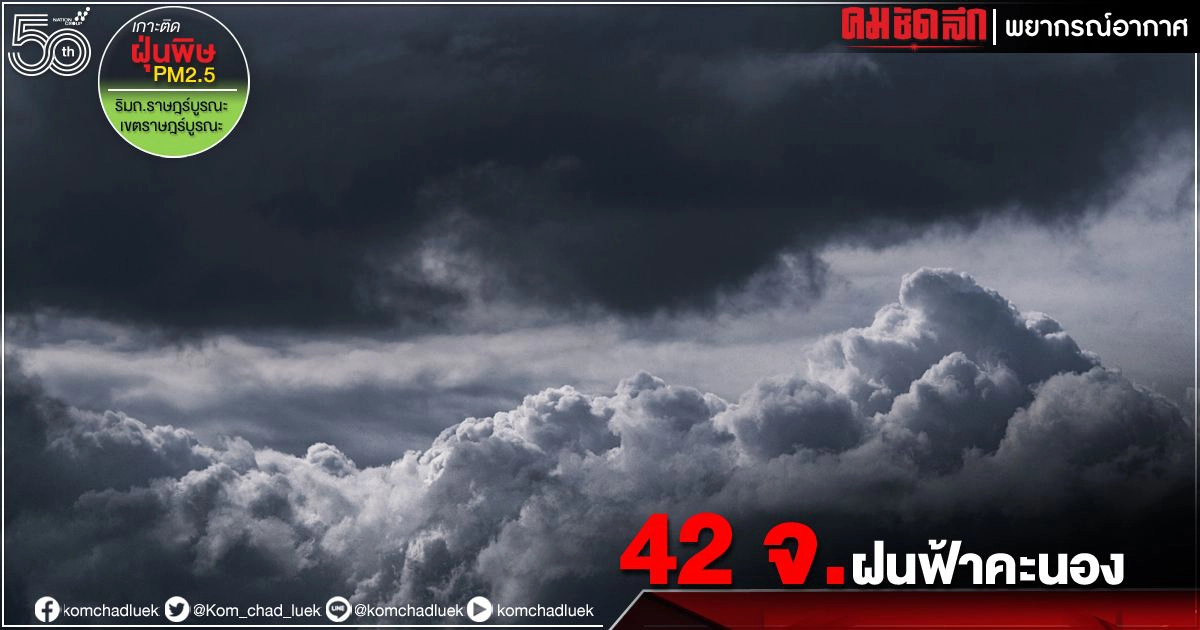"พยากรณ์อากาศ" เช็ก 42 จังหวัดฝนฟ้าคะนอง-ฝนตกหนัก กทม.ปริมณฑล ก็ไม่รอด "พยากรณ์อากาศ" เช็ก 42 จังหวัดฝนฟ้าคะนอง-ฝนตกหนัก กทม.ปริมณฑล ก็ไม่รอด