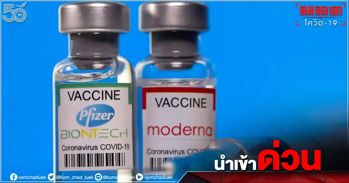 "แพทย์ด่านหน้า" ล่าชื่อกดดันรัฐบาลนำเข้าวัคซีน mRNA Pfizer - Moderna