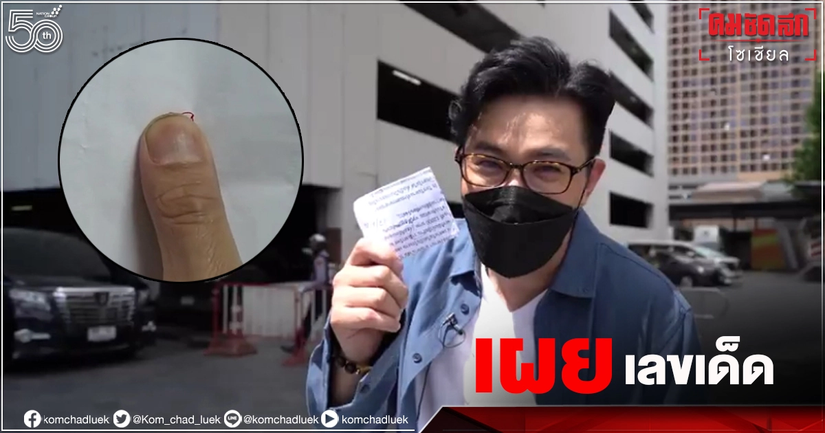 'หนุ่ม กรรชัย' เตรียมเผย "เลขเด็ด" 3 ตัวที่ 'แม่น้ำหนึ่ง' เคยเขียนไว้ให้ 'หนุ่ม กรรชัย' เตรียมเผย "เลขเด็ด" 3 ตัวที่ 'แม่น้ำหนึ่ง' เคยเขียนไว้ให้