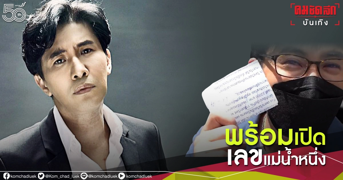 มาแล้ว "หนุ่ม กรรชัย" พร้อมเปิดเลข 3 ตัว แม่น้ำหนึ่ง มาแล้ว "หนุ่ม กรรชัย" พร้อมเปิดเลข 3 ตัว แม่น้ำหนึ่ง