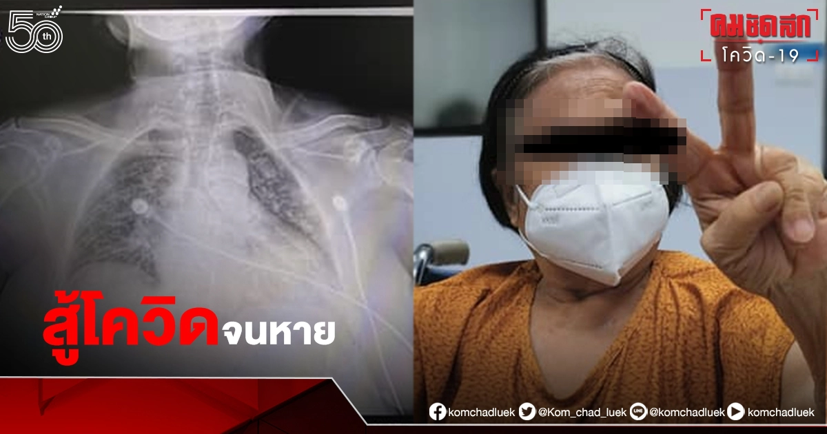 แชร์สนั่น "คุณยาย" วัย 74 ป่วยโควิดอาการหนัก สู้นานนับเดือน ล่าสุดหายดีแล้ว