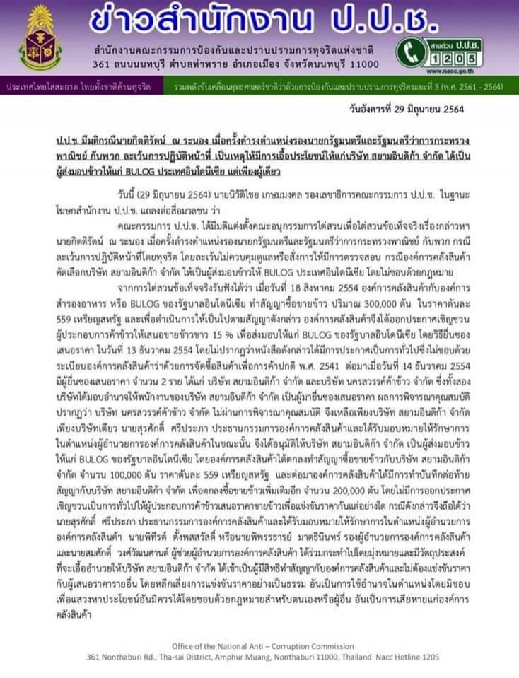 ด่วน..ป.ป.ช. ฟันยกแผง'กิตติรัตน์-อดีตบิ๊ก อคส.'ละเว้นหน้าที่-เอื้อสยามอินดิก้าส่งข้าวให้อินโดฯ