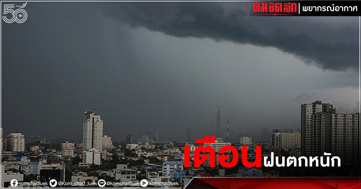 เจอมรสุม "เหนือ-อีสาน-ตอ.-ใต้" รับมือ "ฝนตกหนัก" 4-6 ก.ค.นี้ เจอมรสุม "เหนือ-อีสาน-ตอ.-ใต้" รับมือ "ฝนตกหนัก" 4-6 ก.ค.นี้