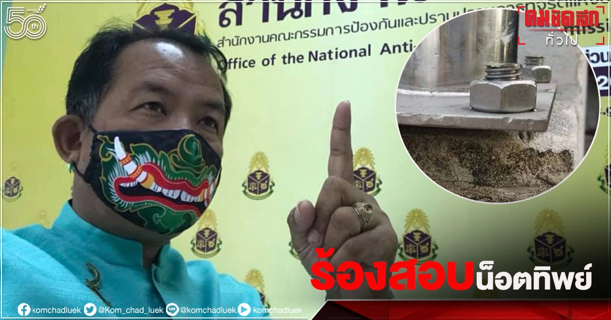 ไม่รอช้า "ศรีสุวรรณ" ยื่น ป.ป.ช.สอบปม"น็อตทิพย์" เชื่อไม่มีแค่แห่งเดียว ไม่รอช้า "ศรีสุวรรณ" ยื่น ป.ป.ช.สอบปม"น็อตทิพย์" เชื่อไม่มีแค่แห่งเดียว