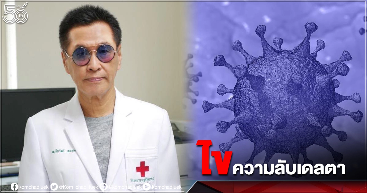 ไขความลับ "เดลตา" โควิด-19 กลายพันธุ์ ติดต่อได้เร็ว - อาการของโรครุนแรง