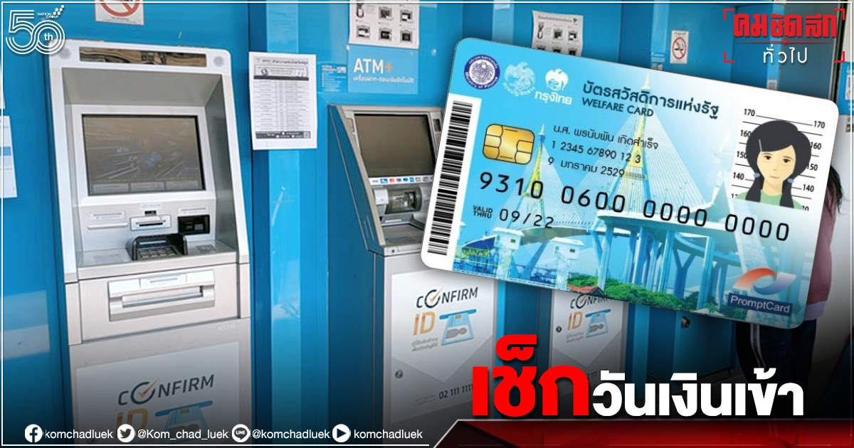 เช็กที่นี่ "บัตรสวัสดิการแห่งรัฐ" เดือน ก.ค.64 โอนเงินเข้าวันไหนบ้าง