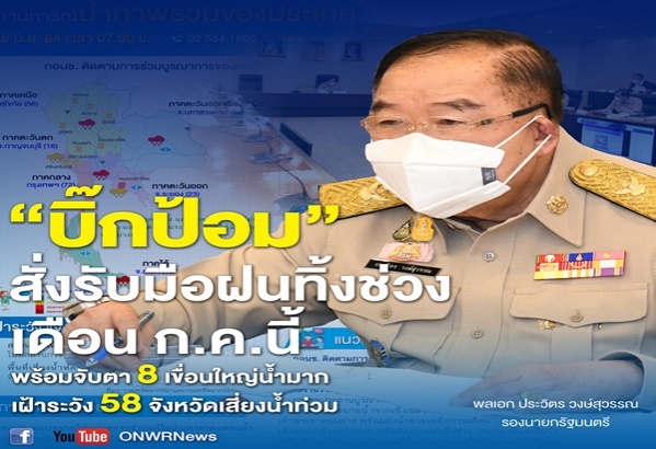 "บิ๊กป้อม"สั่งรับมือฝนทิ้งช่วงเดือน ก.ค.นี้จับตา 8 เขื่อน"น้ำ"มาก 58 จว.เสี่ยง"น้ำท่วม"