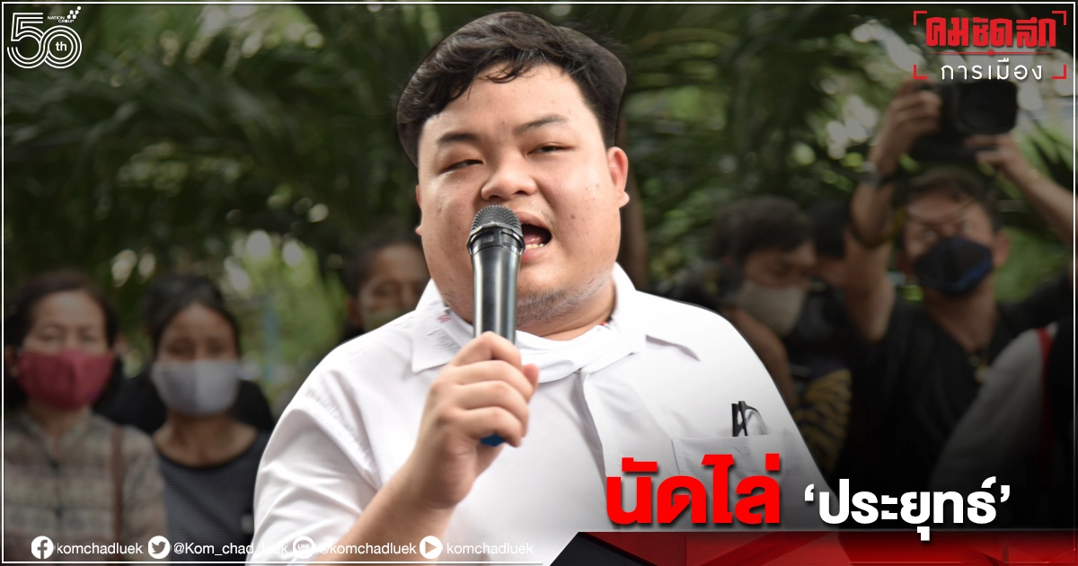 "เพนกวิน"นัดไล่"บิ๊กตู่"ศุกร์นี้