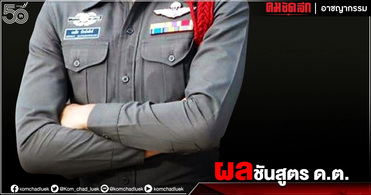 เผยผลชันสูตร ด.ต. แม่ริม ดับหลังฉีด "วัคซีน" เผยผลชันสูตร ด.ต. แม่ริม ดับหลังฉีด "วัคซีน"