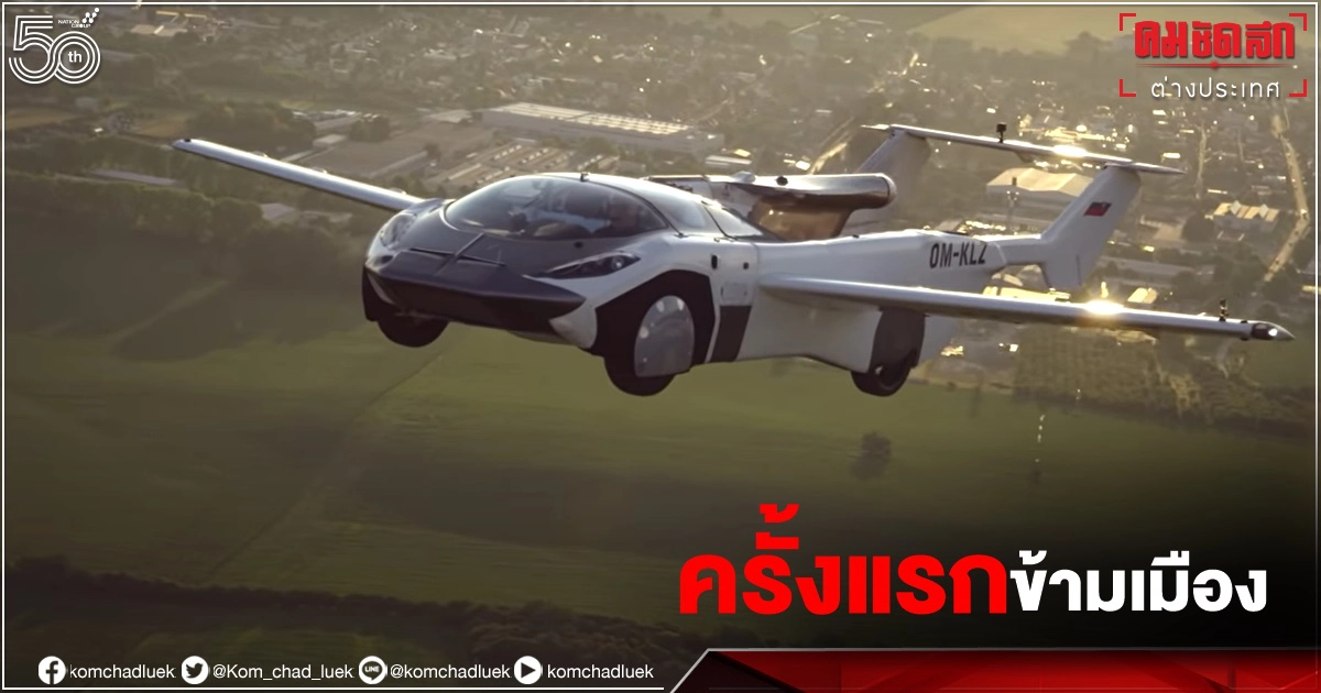 เปิดคลิปทดสอบ  AirCar "รถยนต์บินได้" เหินฟ้า 35 นาทีข้ามเมืองครั้งแรก  