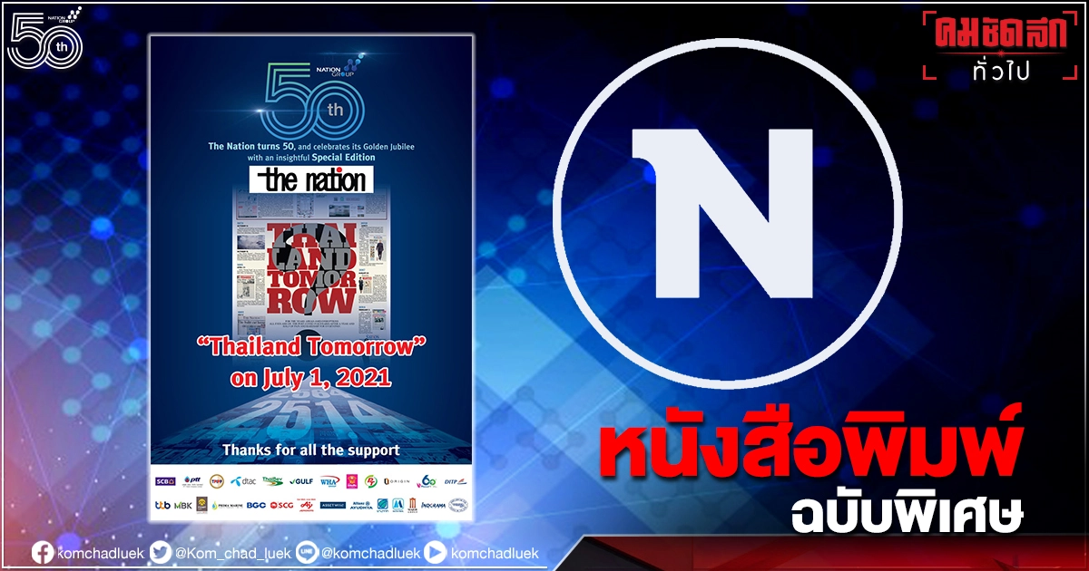 เปิดจองหนังสือพิมพ์ 'The Nation' ฉบับพิเศษวาระครบรอบ '50 ปี เครือเนชั่น' เปิดจองหนังสือพิมพ์ 'The Nation' ฉบับพิเศษวาระครบรอบ '50 ปี เครือเนชั่น'