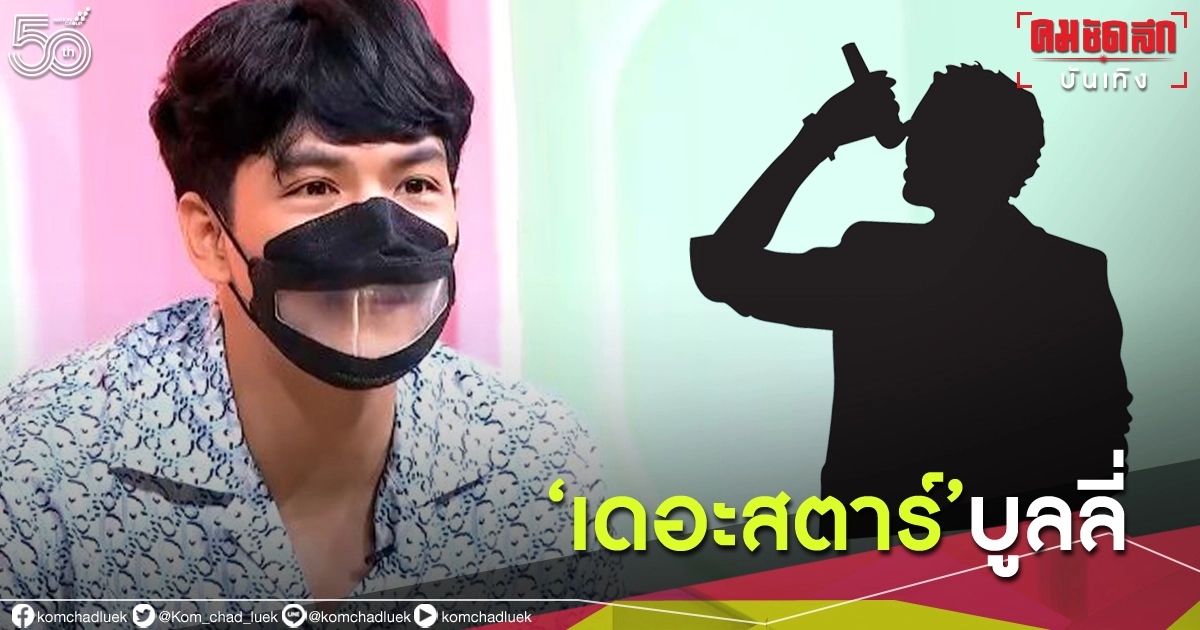 "นิกกี้ ณฉัตร"ชี้เป้า ถูกเดอะสตาร์ท่านหนึ่ง บูลลี่จนโกรธ "นิกกี้ ณฉัตร"ชี้เป้า ถูกเดอะสตาร์ท่านหนึ่ง บูลลี่จนโกรธ