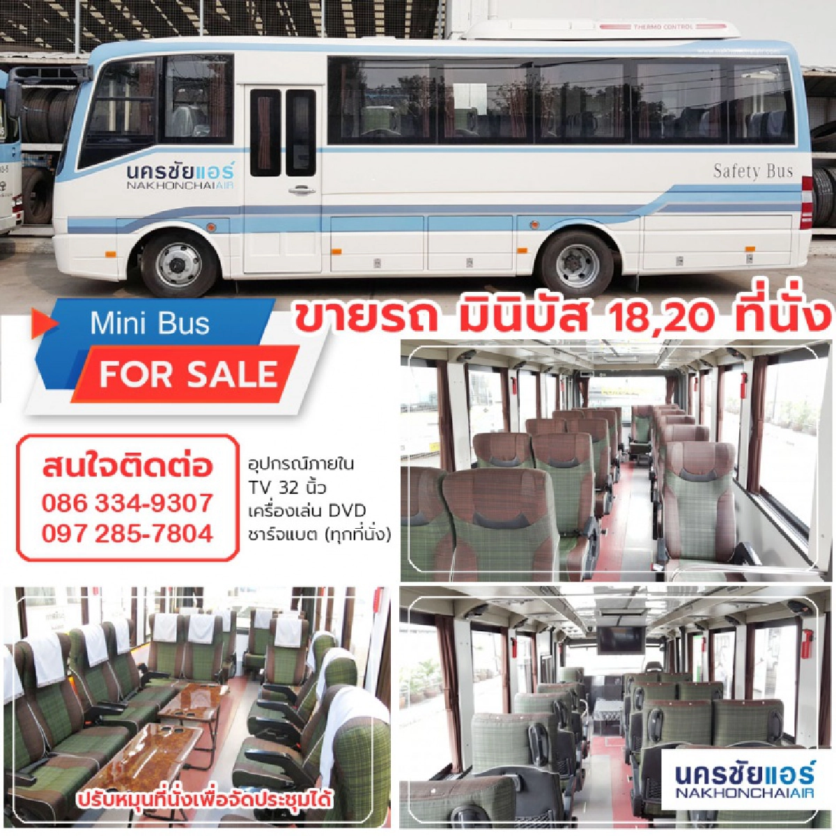 "นครชัยแอร์" ประกาศขายรถมินิบัส ฝ่าวิกฤติ "โควิด" คอมเมนต์ให้กำลังใจเพียบ