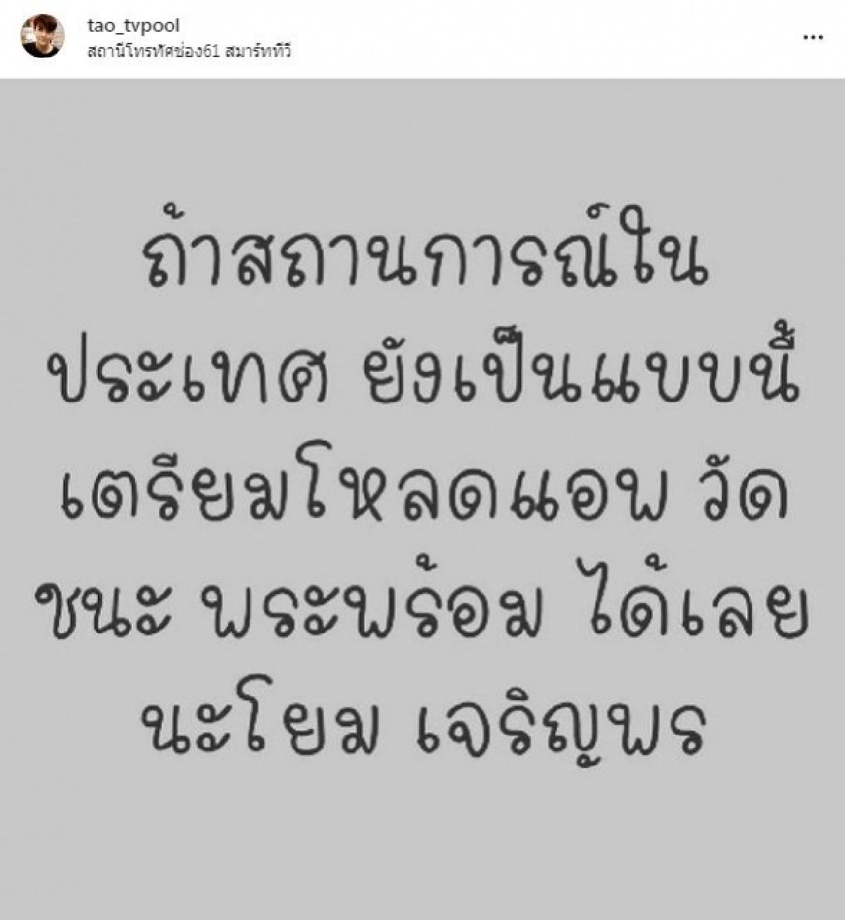 เอาด้วย "เต๋า ทีวีพูล"แขวะรัฐบาล กรณีโควิด-19