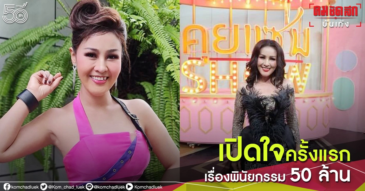 เปิดใจครั้งแรก "หญิงลี ศรีจุมพล" หลังอัดคลิปทำพินัยกรรม 50 ล้าน