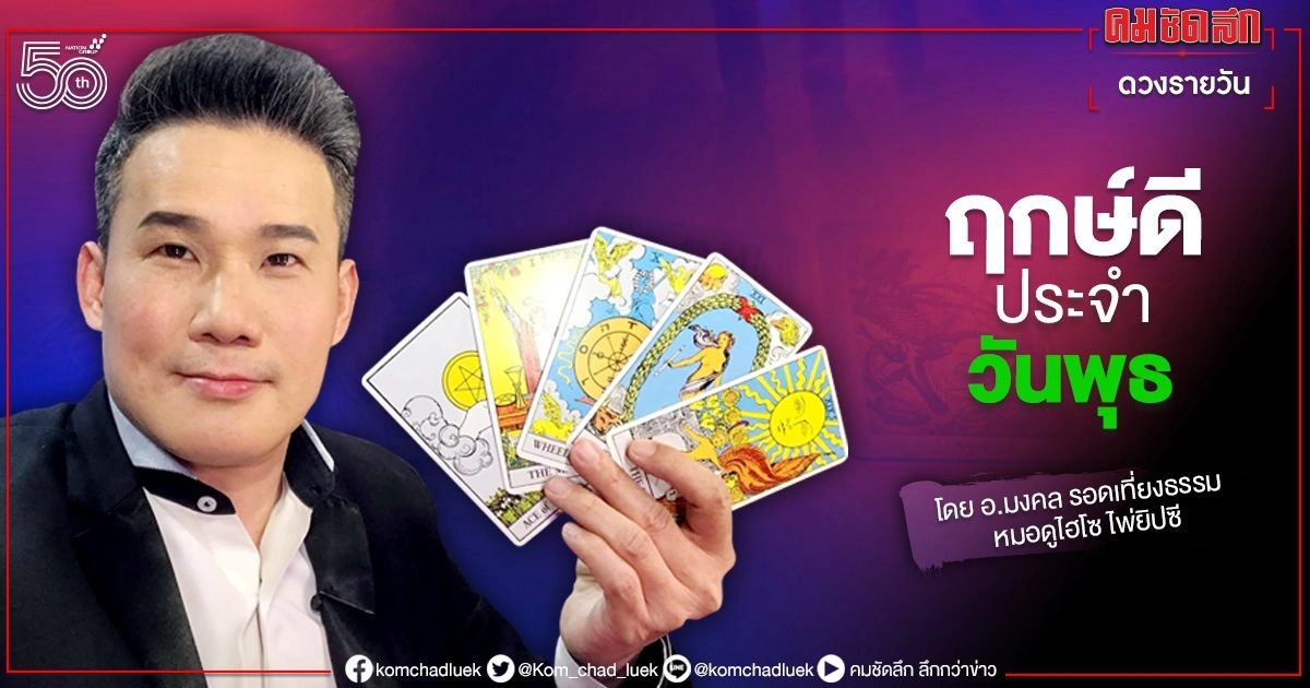 "ดวงวันนี้" ดวงประจำวันพุธที่ 30 มิถุนายน พ.ศ. 2564 "ดวงวันนี้" ดวงประจำวันพุธที่ 30 มิถุนายน พ.ศ. 2564