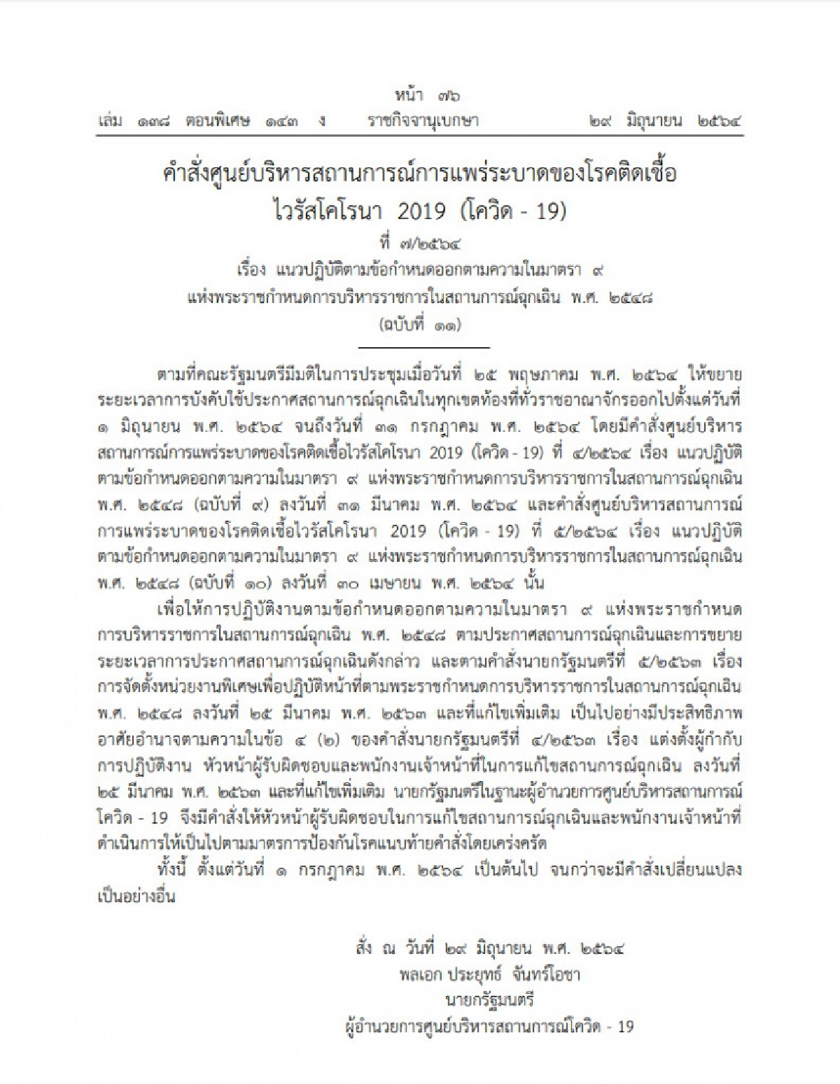 "ราชกิจจาฯ" ห้ามชาวต่างชาติเข้าพื้นที่เสี่ยง 14 วันก่อนเข้าไทย รับ" ภูเก็ตแซนด์บ็อกซ์" พรุ่งนี้