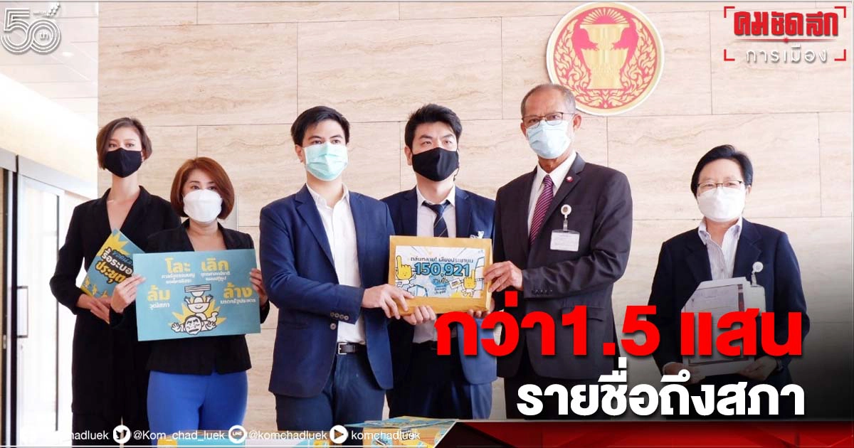 กลุ่ม Re-solution หอบ 150,921 รายชื่อ "แก้รัฐธรรมนูญ" ส่งถึงสภาแล้ว