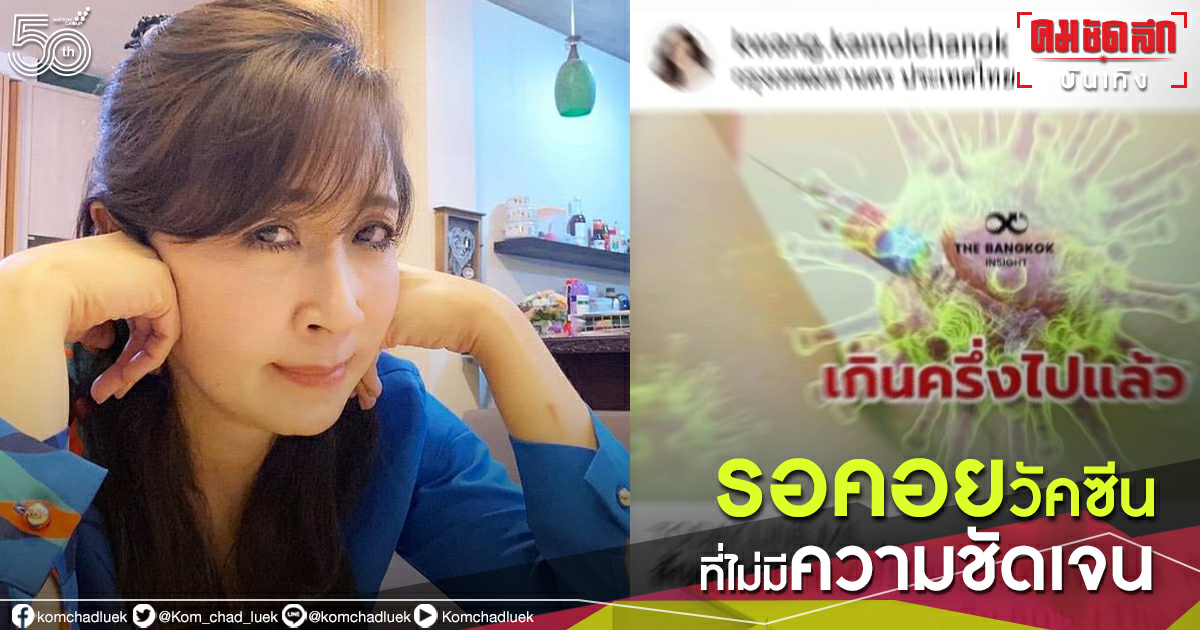 ขอโพสต์บ้าง "กวาง กมลชนก" แสดงความคิดเห็นเรื่องวัคซีนโควิด-19 ขอโพสต์บ้าง "กวาง กมลชนก" แสดงความคิดเห็นเรื่องวัคซีนโควิด-19