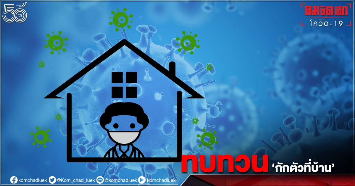 หมอธีระ แนะใช้วัด-โรงเรียนกักตัว แทน "กักตัวที่บ้าน" หมอธีระ แนะใช้วัด-โรงเรียนกักตัว แทน "กักตัวที่บ้าน"