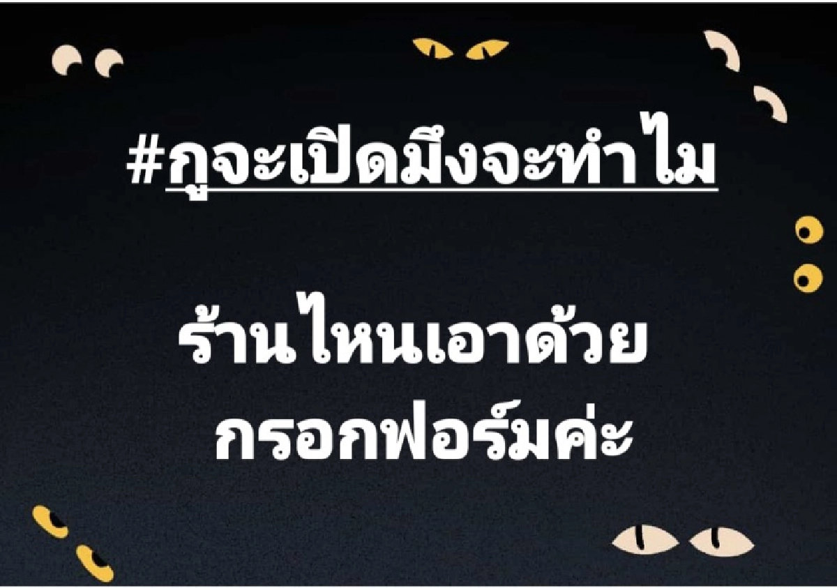 #กูจะเปิดมึงจะทำไม, ล็อกดาวน์, โควิด-19