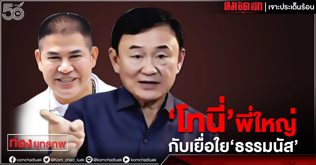 "โทนี่" พี่ใหญ่ กับเยื่อใย "ธรรมนัส"