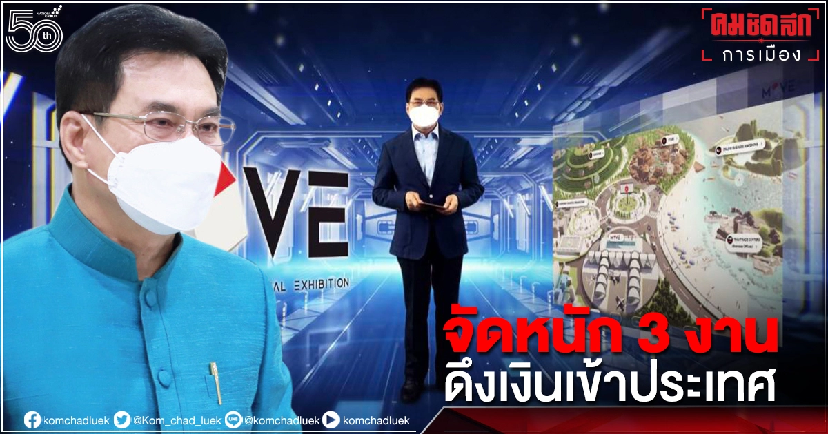 "จุรินทร์" จัดหนัก 3 งาน ดึงเงินเข้าประเทศรวมกว่า 2,450 ล้านบาท "จุรินทร์" จัดหนัก 3 งาน ดึงเงินเข้าประเทศรวมกว่า 2,450 ล้านบาท