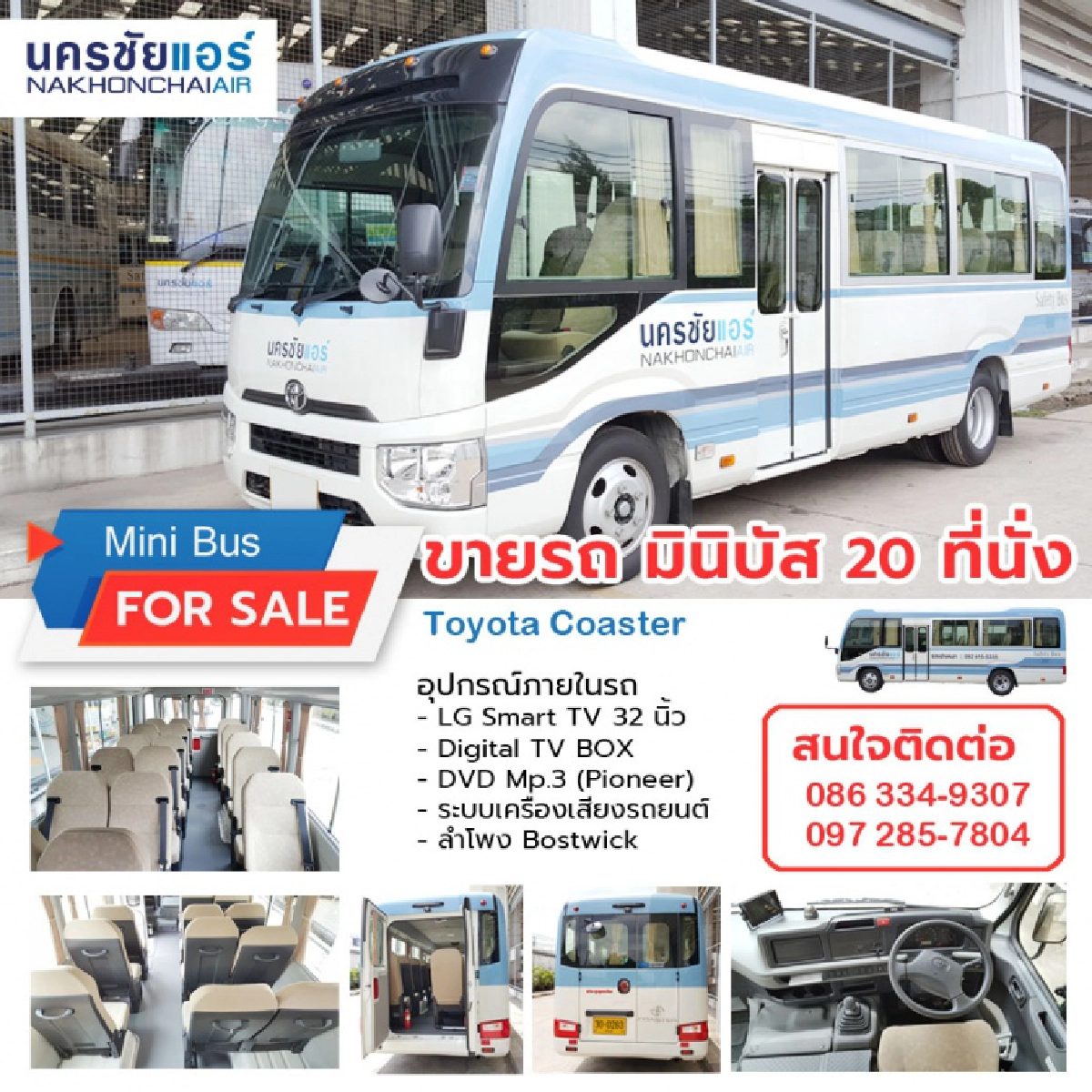 "นครชัยแอร์" ประกาศขายรถมินิบัส ฝ่าวิกฤติ "โควิด" คอมเมนต์ให้กำลังใจเพียบ