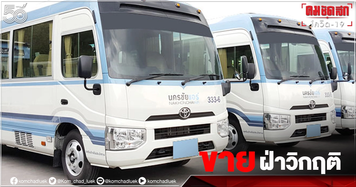 "นครชัยแอร์" ประกาศขายรถมินิบัส ฝ่าวิกฤติ "โควิด" คอมเมนต์ให้กำลังใจเพียบ