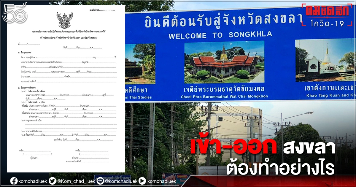 เช็กขั้นตอนปฏิบัติเมื่อจำเป็นต้องเดินทาง-ออก "จ.สงขลา" เช็กขั้นตอนปฏิบัติเมื่อจำเป็นต้องเดินทาง-ออก "จ.สงขลา"