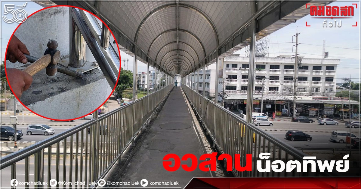 สั่งรื้อแล้ว สะพานลอย "น็อตทิพย์" หลังแขวงทางหลวงตำหนิ ทำเกินแบบ (มีคลิป) สั่งรื้อแล้ว สะพานลอย "น็อตทิพย์" หลังแขวงทางหลวงตำหนิ ทำเกินแบบ (มีคลิป)