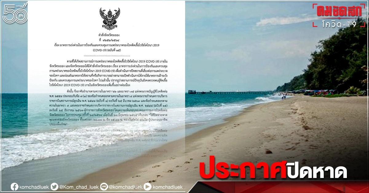 ผู้ว่าระยอง ประกาศ "ปิดหาด" ทั้งจังหวัด เริ่มวันนี้ 30มิ.ย. ผู้ว่าระยอง ประกาศ "ปิดหาด" ทั้งจังหวัด เริ่มวันนี้ 30มิ.ย.
