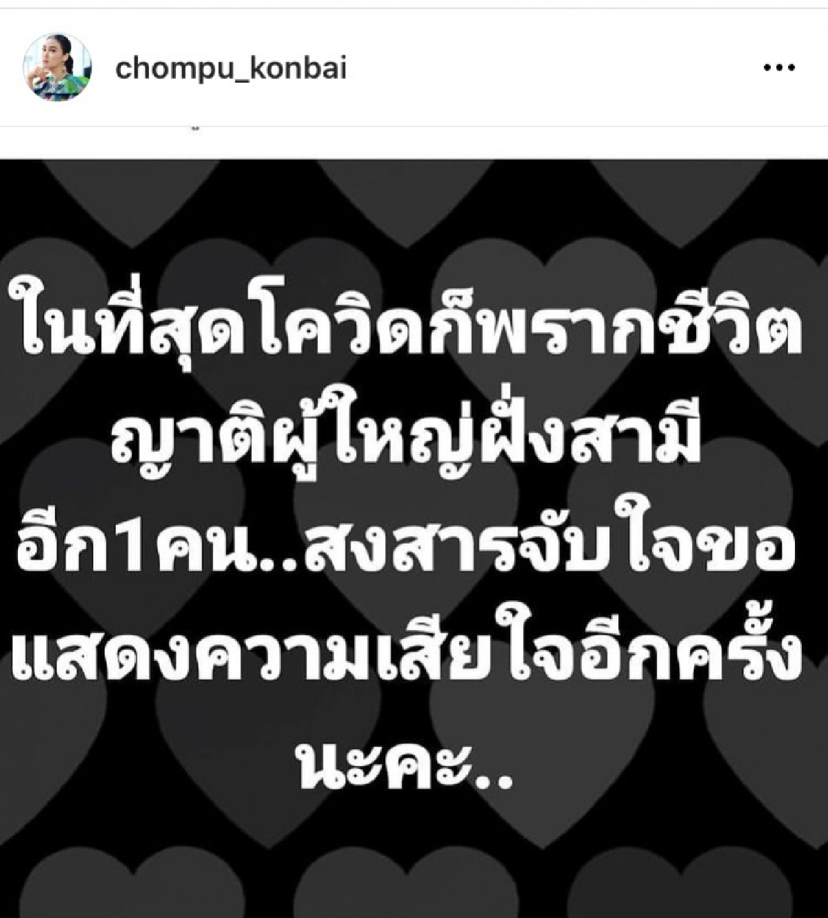 สุดเศร้า "ชมพู่ ธัณย์สิตา" สูญเสียญาติผู้ใหญ่ฝั่งสามีเพราะโควิด-19  