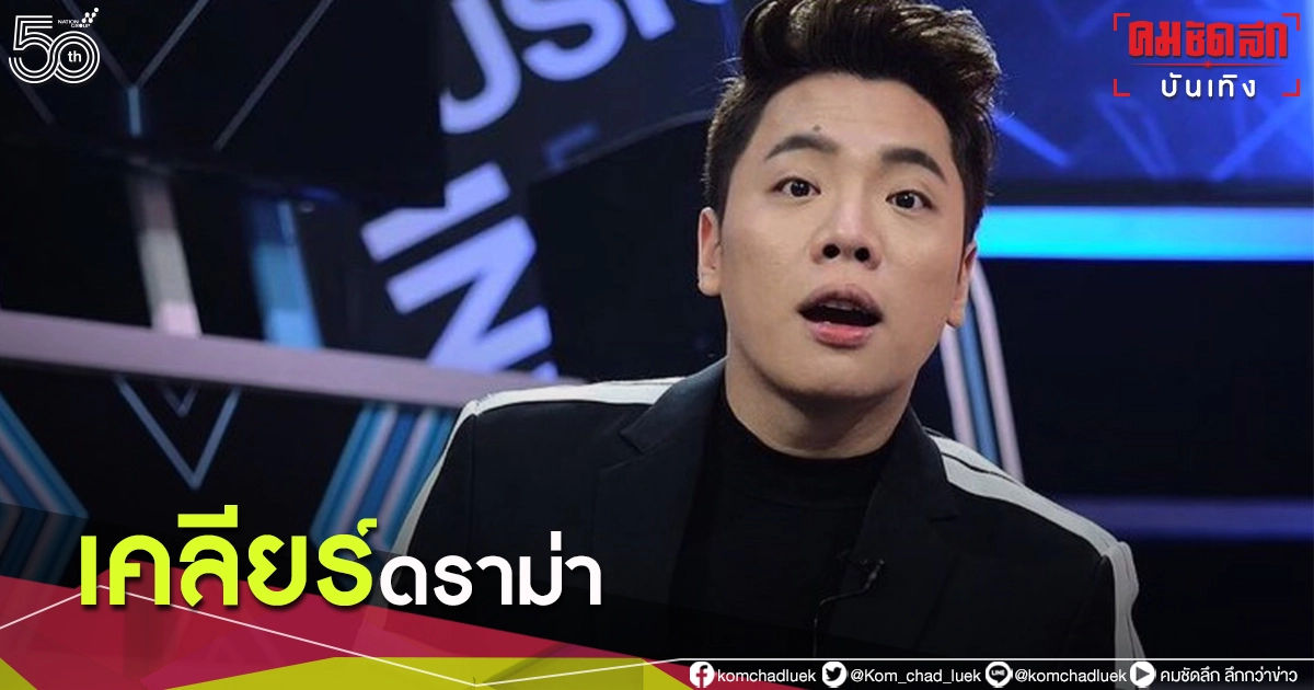 "มดดำ" เคลียร์ดราม่า หลังทัวร์ลงหนัก ปมพูดถึงดาราไม่กล้า call out "มดดำ" เคลียร์ดราม่า หลังทัวร์ลงหนัก ปมพูดถึงดาราไม่กล้า call out