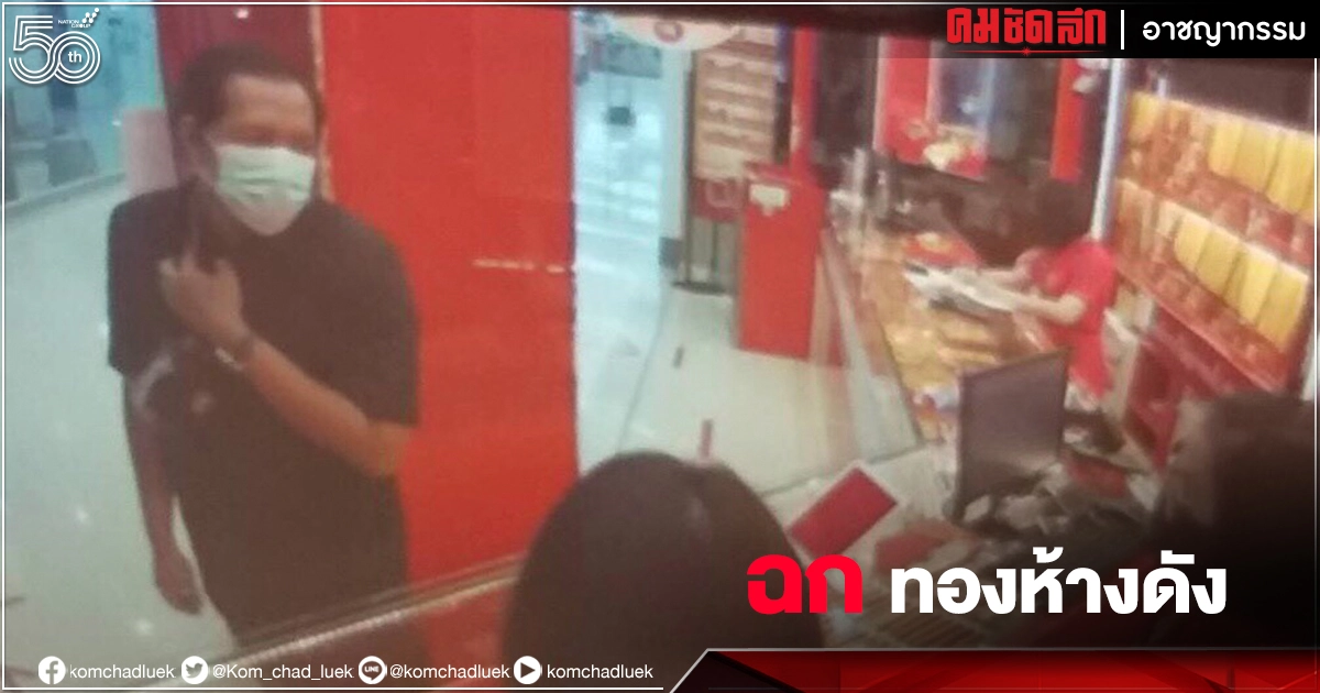 จ่อได้ตัว คนร้ายฉกสร้อย"ทอง" ในห้างข้างกองปราบ จ่อได้ตัว คนร้ายฉกสร้อย"ทอง" ในห้างข้างกองปราบ
