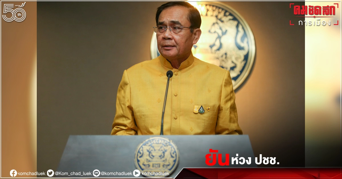 "ประยุทธ์"ยันเป็นห่วง "ปชช."ไม่มีวันใดที่จะไม่คิดหาหนทางช่วยเหลือ