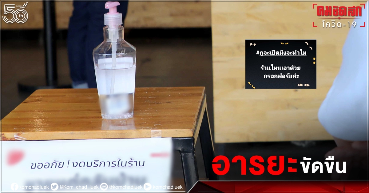 อารยะขัดขืน #กูจะเปิดมึงจะทำไม สารพัดร้านสุดทนประท้วงเสมือน "ล็อกดาวน์" อารยะขัดขืน #กูจะเปิดมึงจะทำไม สารพัดร้านสุดทนประท้วงเสมือน "ล็อกดาวน์"