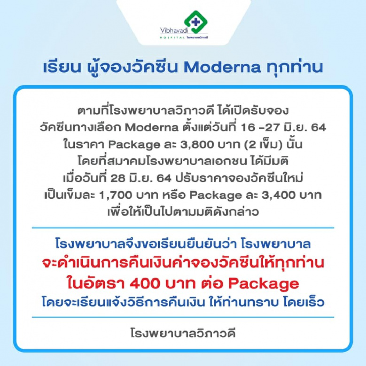 รพ.วิภาวดี แจ้งคืนเงิน 400 บาทผู้จอง \"วัคซีนทางเลือก\" \"โมเดอร์นา\"
