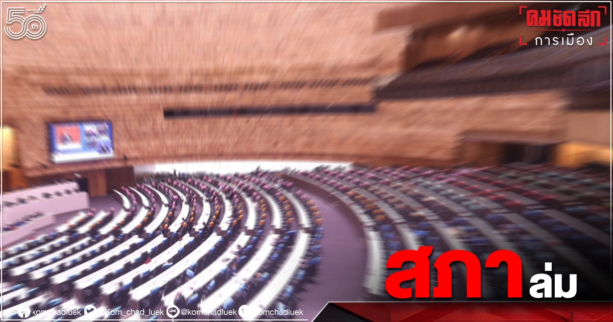 "สภาล่ม" องค์ประชุมไม่ครบ ส.ส.หวั่นถูก"กักตัว"กลับพื้นที่ไม่ได้  