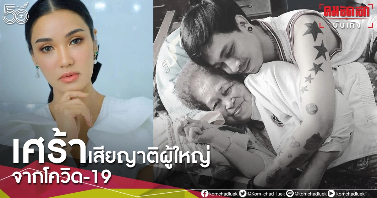 สุดเศร้า "ชมพู่ ธัณย์สิตา" สูญเสียญาติผู้ใหญ่ฝั่งสามีเพราะโควิด-19 สุดเศร้า "ชมพู่ ธัณย์สิตา" สูญเสียญาติผู้ใหญ่ฝั่งสามีเพราะโควิด-19