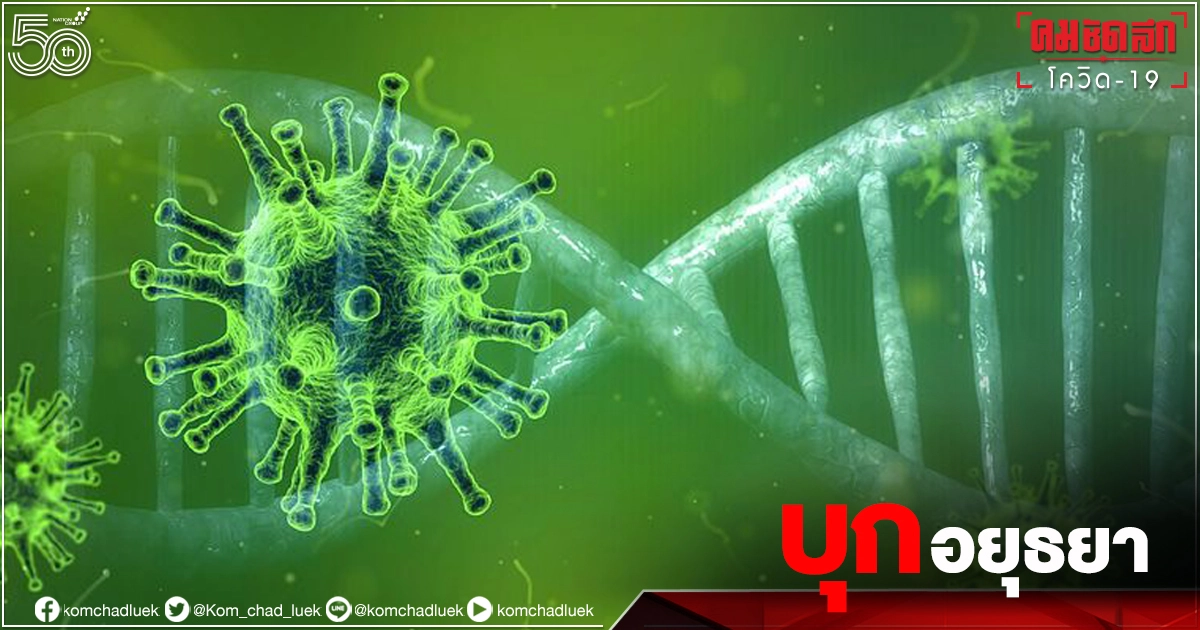 "โควิด" อยุธยา ปมบุคลากรฯ รพ.ติดเชื้อ 17 ราย เจอทั้ง สายพันธุ์เดลต้า-สายพันธุ์อัลฟ่า