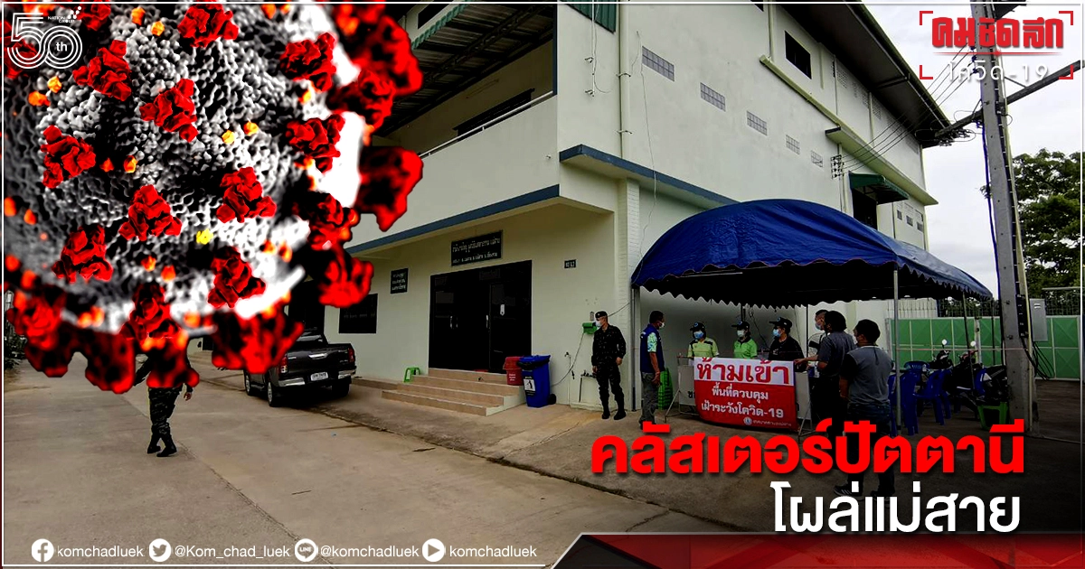 ด่วน คลัสเตอร์ "ปอเนาะปัตตานี " โผล่ "แม่สาย" ด่วน คลัสเตอร์ "ปอเนาะปัตตานี " โผล่ "แม่สาย"