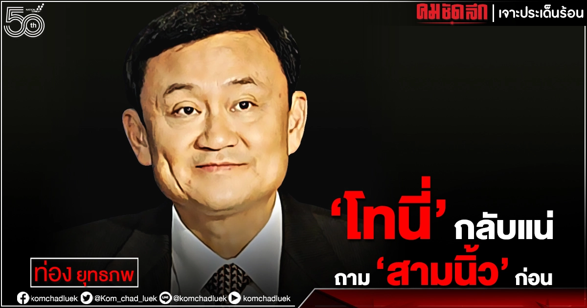 "โทนี่" กลับแน่ ถาม "สามนิ้ว" ก่อน