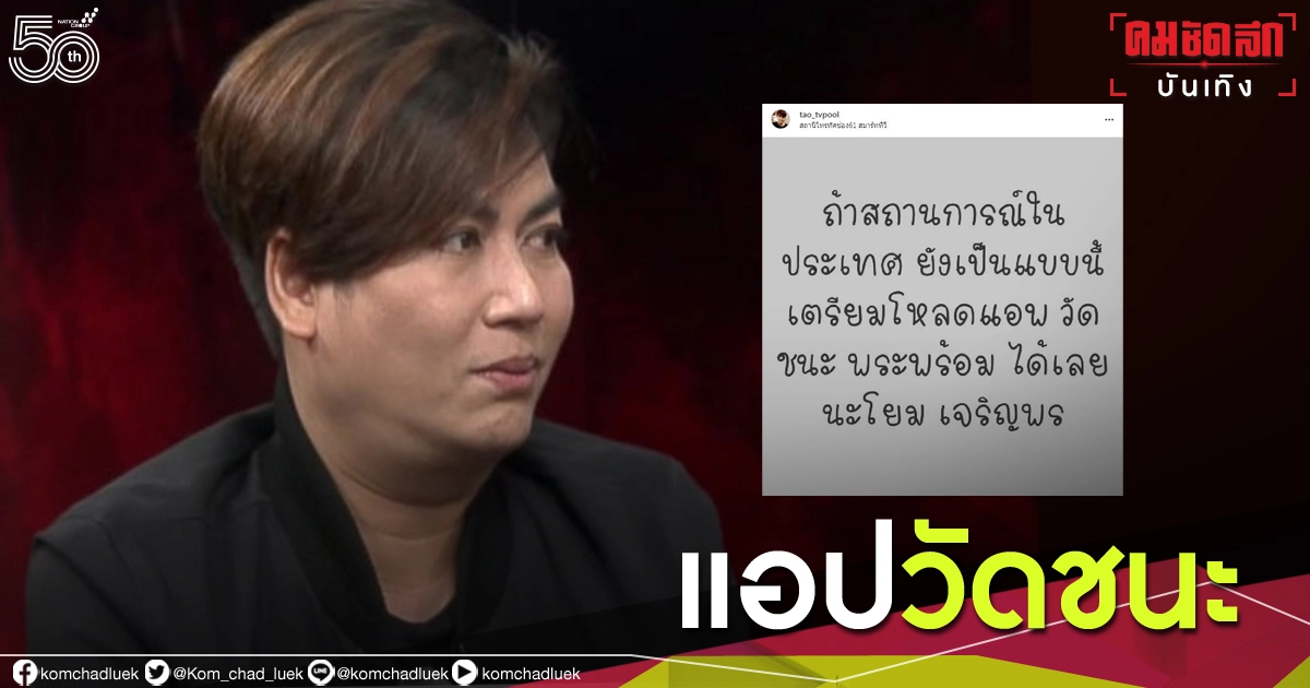 เอาด้วย "เต๋า ทีวีพูล"แขวะรัฐบาล กรณีโควิด-19 เอาด้วย "เต๋า ทีวีพูล"แขวะรัฐบาล กรณีโควิด-19