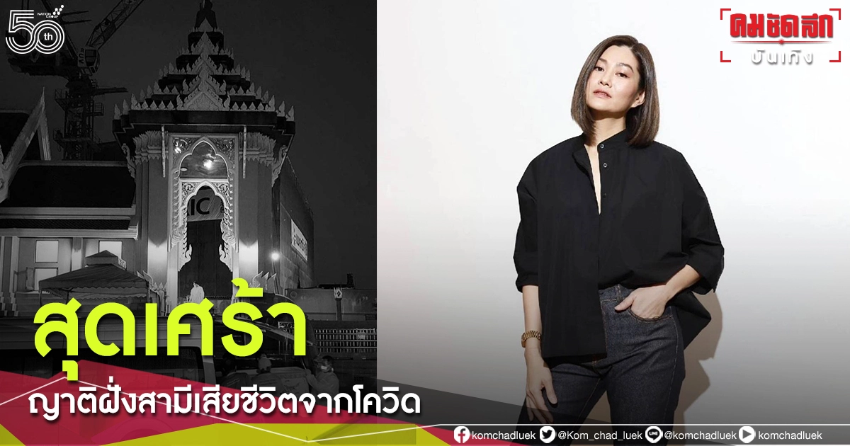 เศร้า "สู่ขวัญ บูลกุล" โพสต์อาลัยญาติฝั่งสามี จากไปด้วยโรคโควิด-19 เศร้า "สู่ขวัญ บูลกุล" โพสต์อาลัยญาติฝั่งสามี จากไปด้วยโรคโควิด-19