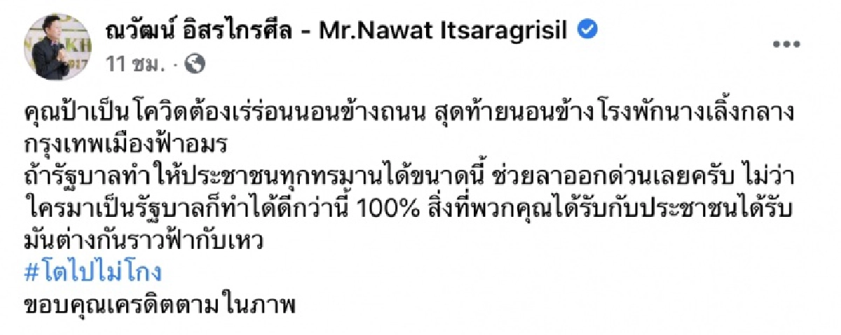 "ณวัฒน์"ทนไม่ไหว บอกรัฐบาลช่วยลาออกที 