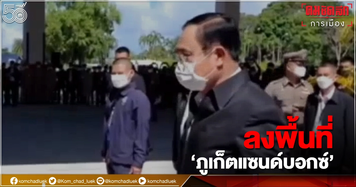 นายกฯ ลงพื้นที่"ภูเก็ตแซนด์บอกซ์" 